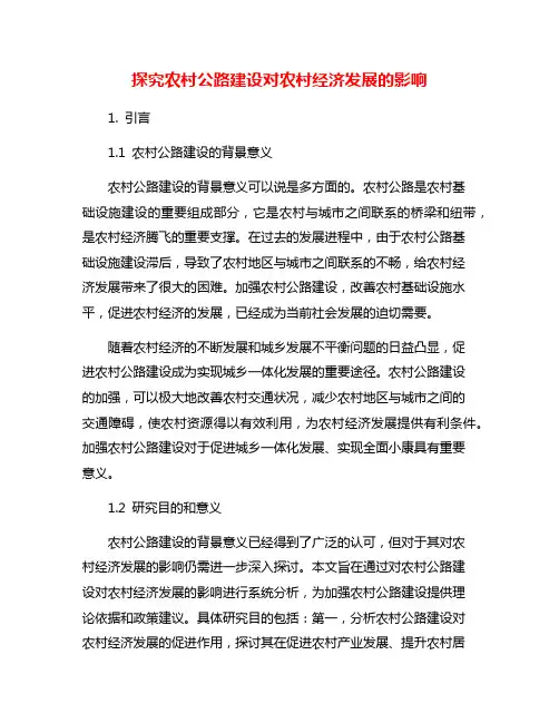 探究农村公路建设对农村经济发展的影响