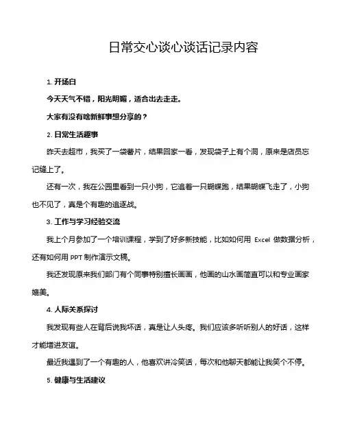 日常交心谈心谈话记录内容
