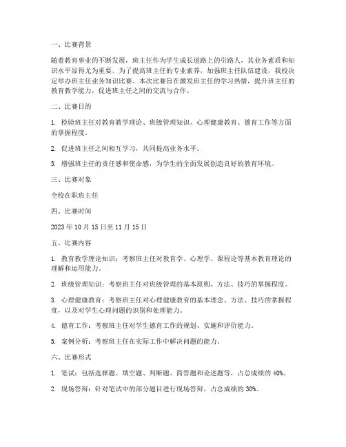 班主任业务知识比赛方案