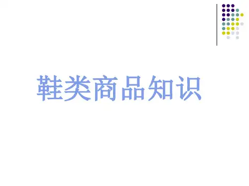 鞋子商品知识PPT资料