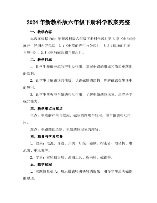 2024年新教科版六年级下册科学教案完整