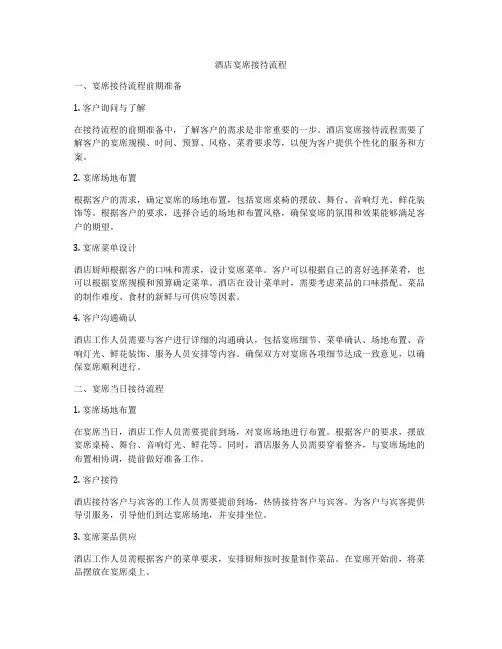 酒店宴席接待流程