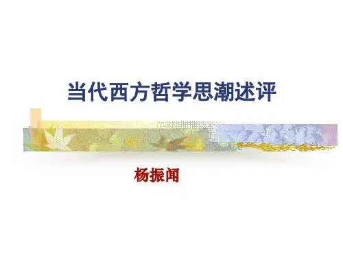 当代西方哲学思潮述评