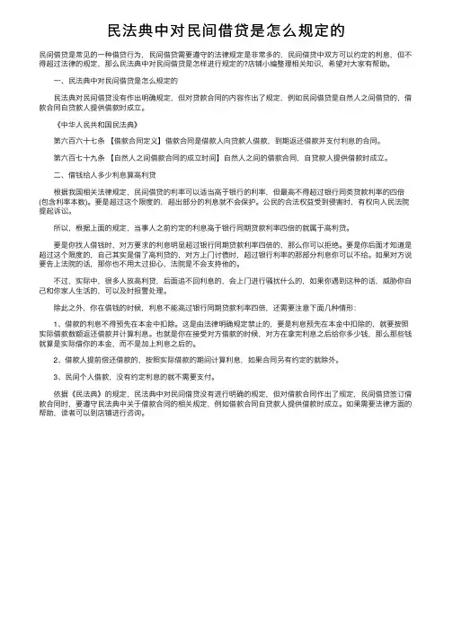 民法典中对民间借贷是怎么规定的