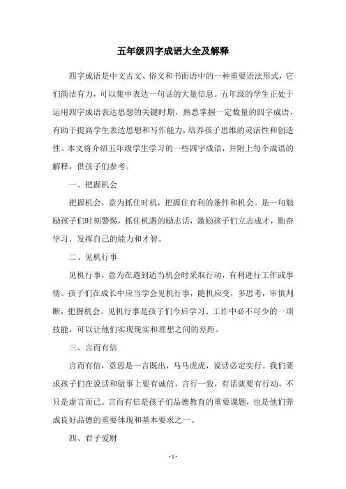 五年级四字成语大全及解释
