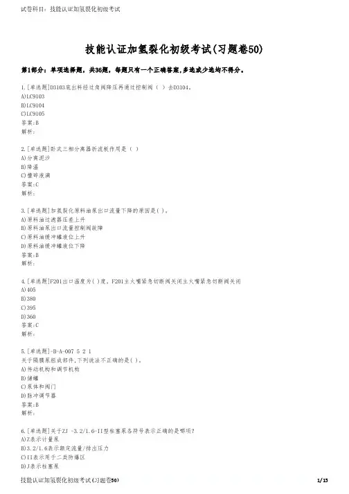 技能认证加氢裂化初级考试(习题卷50)