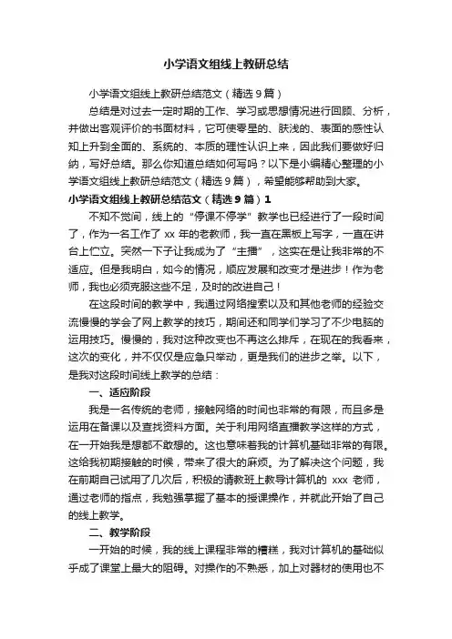 小学语文组线上教研总结