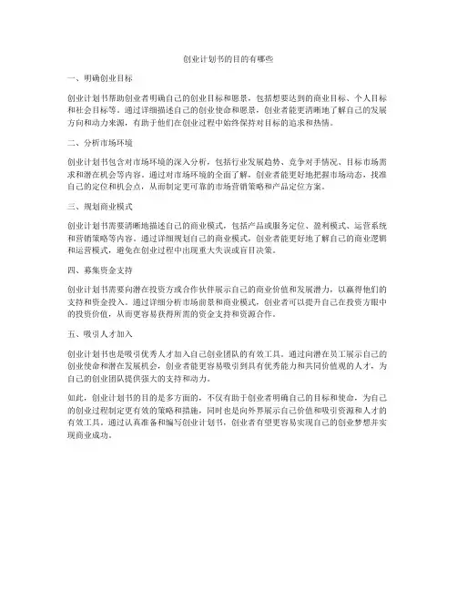 创业计划书的目的有哪些