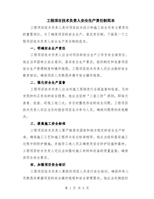 工程项目技术负责人安全生产责任制范本（3篇）