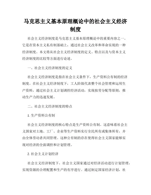 马克思主义基本原理概论中的社会主义经济制度