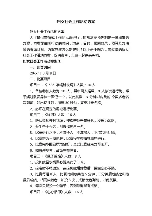 妇女社会工作活动方案