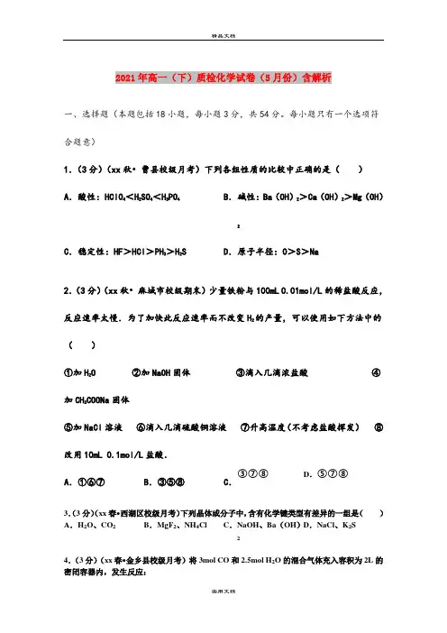 2021年高一(下)质检化学试卷(5月份)含解析