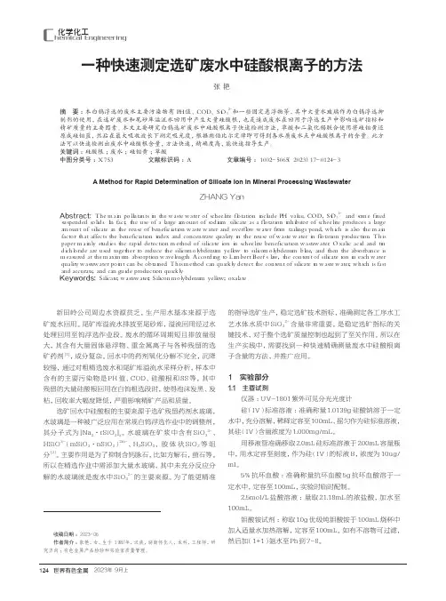 一种快速测定选矿废水中硅酸根离子的方法