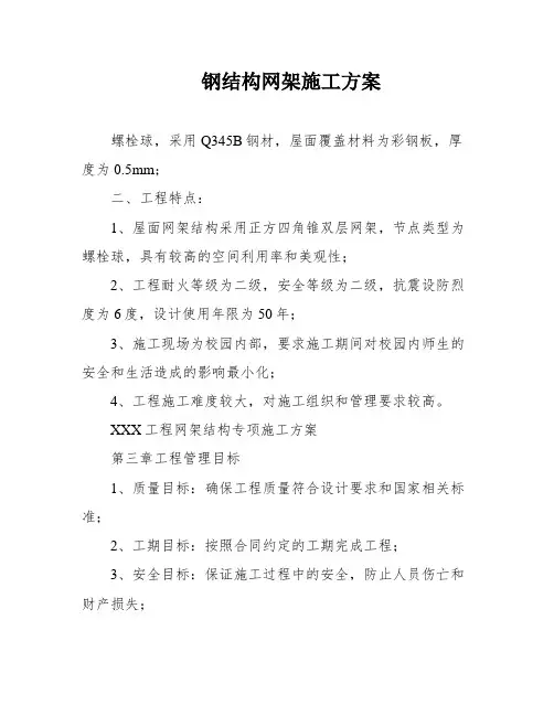 钢结构网架施工方案