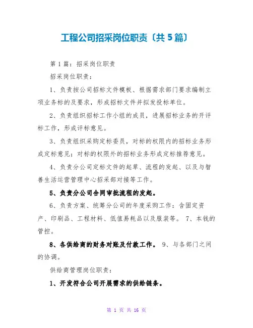 项目公司招采岗位职责(共5篇)