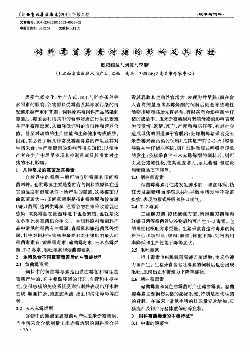 饲料霉菌毒素对猪的影响及其防控