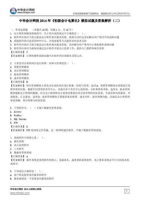 中华会计网校2014年《初级会计电算化》模拟试题及答案解析(二)