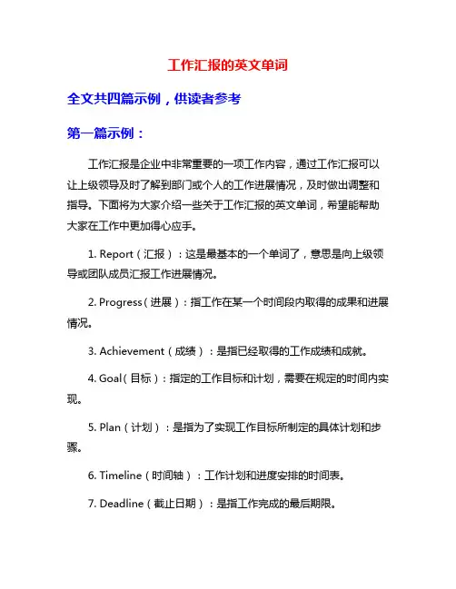 工作汇报的英文单词