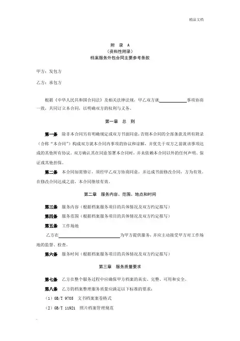 档案服务外包工作规范档案服务外包合同主要参考条款