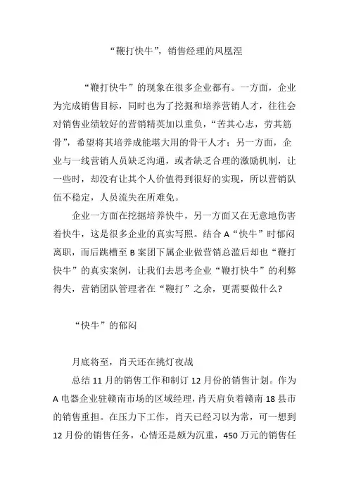 “鞭打快牛”,销售经理的凤凰涅