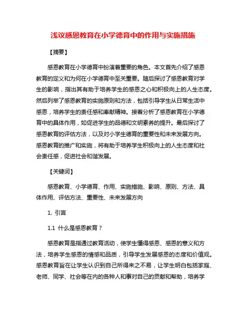 浅议感恩教育在小学德育中的作用与实施措施