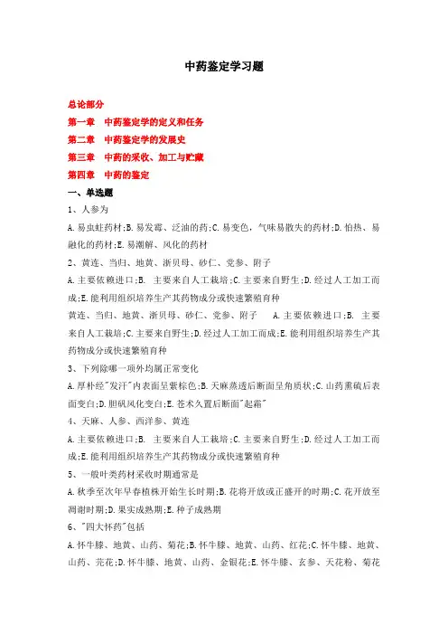 中药鉴定学习题集