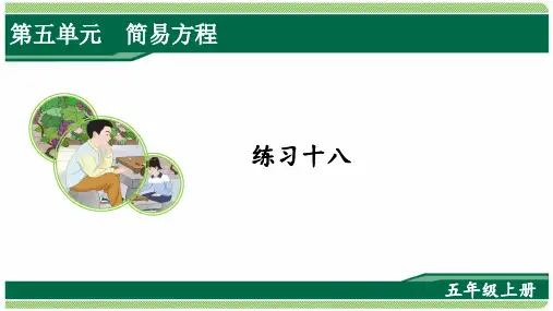 2022版人教版五年级数学上册练习十八详细答案课件