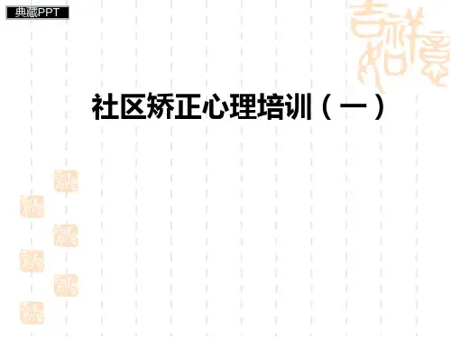 社区矫正人员心理健康讲座PPT课件