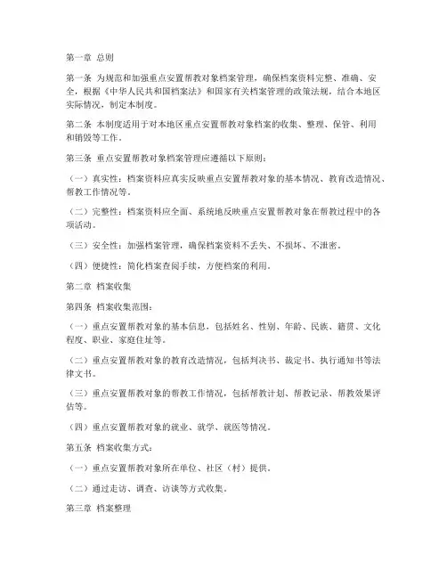 重点安置帮教对象档案管理制度