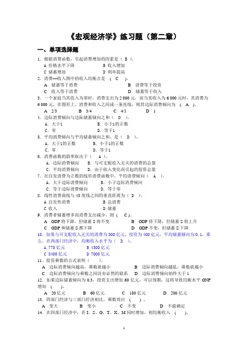 《宏观经济学》练习题(第二章)
