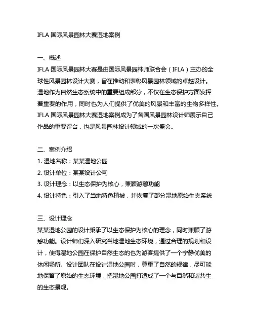 ifla国际风景园林大赛湿地案例
