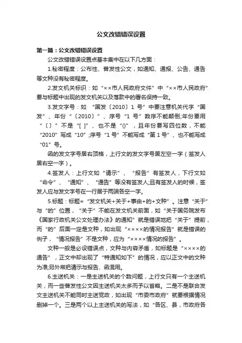 公文改错错误设置