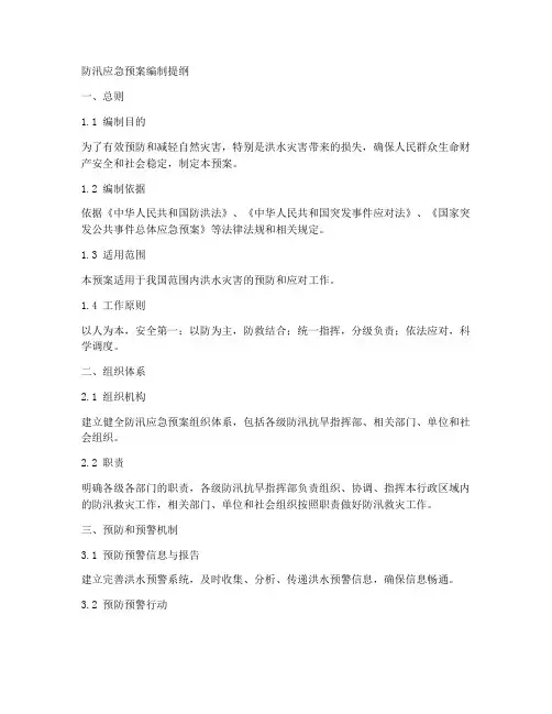 防汛应急预案编制提纲