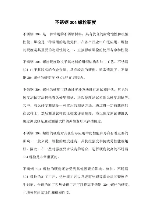 不锈钢304螺栓硬度