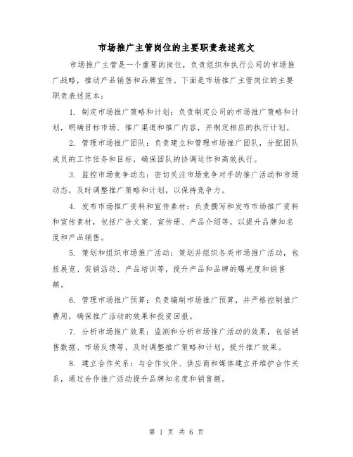 市场推广主管岗位的主要职责表述范文（4篇）