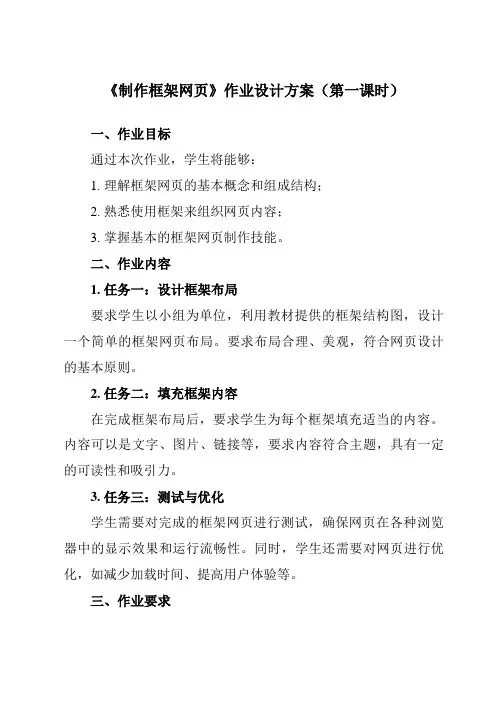 《第13课 制作框架网页》作业设计方案-小学信息技术人教版三起五年级下册