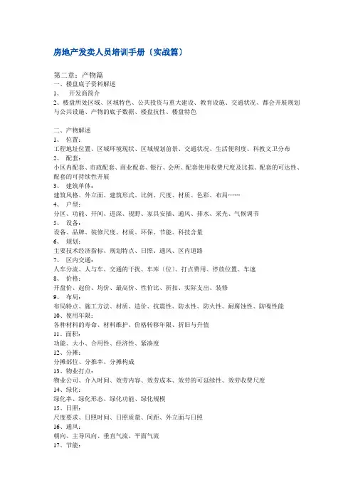 房地产销售人员培训手册(实战篇)