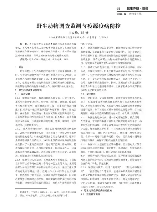 野生动物调查监测与疫源疫病防控