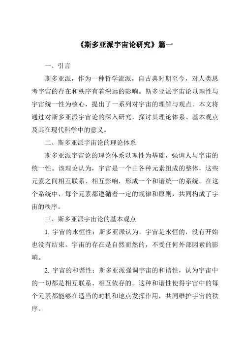 《2024年斯多亚派宇宙论研究》范文
