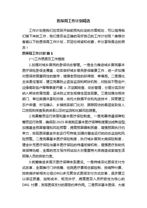 医保局工作计划精选