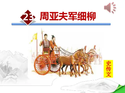 《周亚夫军细柳》PPT课件【优质课件】