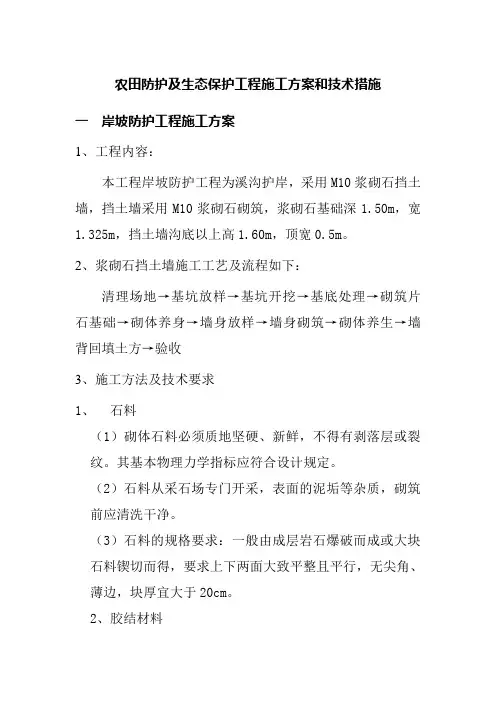 农田防护及生态保护工程施工方案和技术措施