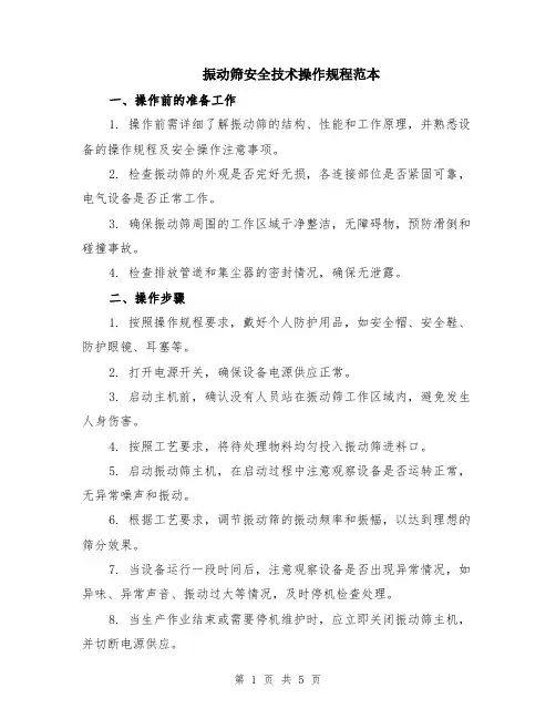 振动筛安全技术操作规程范本（2篇）
