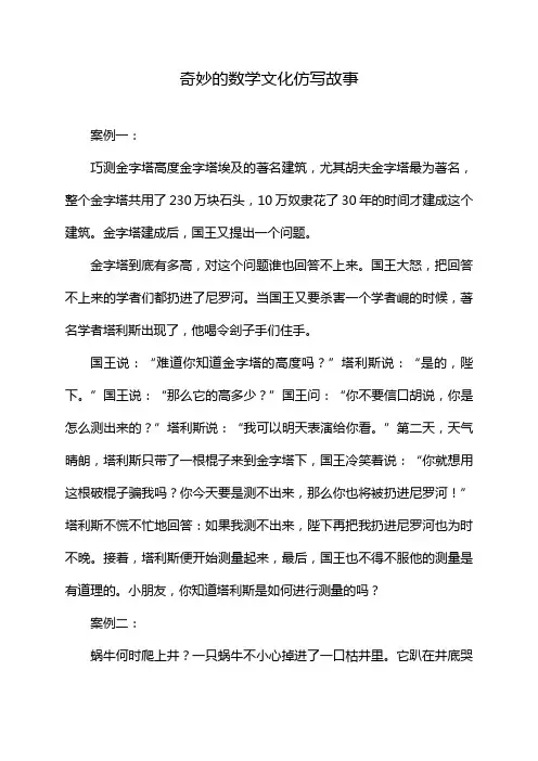 奇妙的数学文化仿写故事