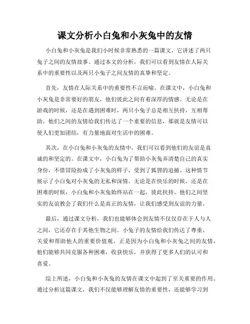 课文分析小白兔和小灰兔中的友情