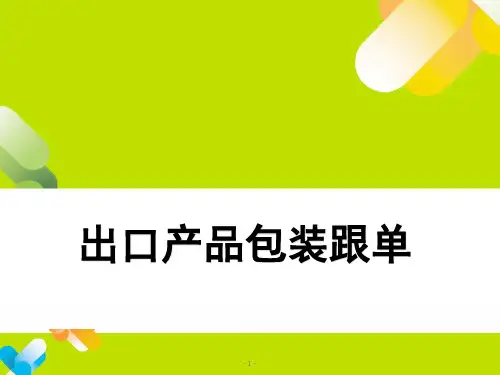 出口产品包装跟单