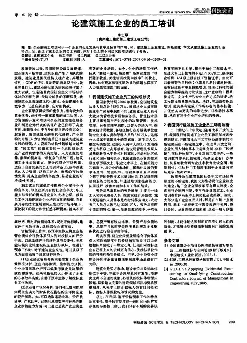 论建筑施工企业的员工培训