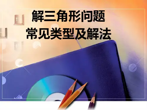 解三角形问题常见类型及解法