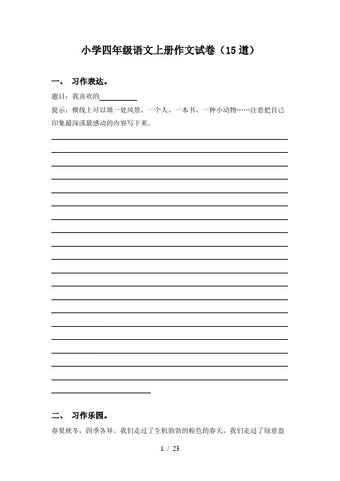 小学四年级语文上册作文试卷(15道)
