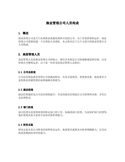 渔业管理公司 人员构成